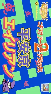 Nichibutsu Arcade Classics 2 - Heiankyou Alien (Japan) box cover front